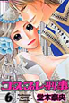コスプレ刑事(6) コスプレ刑事(6)