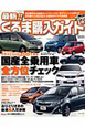最新！！くるま購入ガイド