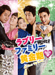 ラブリーファミリー黄金期　DVD－BOX2