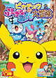 ポケットモンスター　ダイヤモンド・パール　ピカチュウのふしぎなふしぎな大冒険