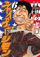 ネイチャージモン（6）