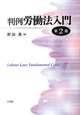 判例・労働法入門＜第２版＞
