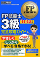 FP技能士　3級　完全攻略ガイド　2011－2012