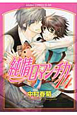 純情ロマンチカ（14）
