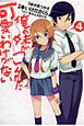 俺の妹がこんなに可愛いわけがない（4）