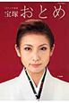 宝塚おとめ 2011 宝塚おとめ 2011