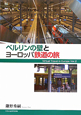 ベルリンの壁とヨーロッパ鉄道の旅　Ｖｉｒｔｕａｌ　Ｔｒａｖｅｌ　ｉｎ　Ｅｕｒｏｐｅ２