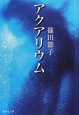 アクアリウム