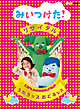 ＮＨＫＤＶＤ　うたうッス　おどるッス　みいつけた！　リサイタル