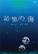 記憶の海