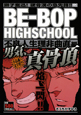 ＢＥ－ＢＯＰ　ＨＩＧＨＳＣＨＯＯＬ　不良人生理非曲直編