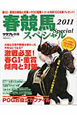 サラブレ別冊 春競馬スペシャル 2011 サラブレ別冊 春競馬スペシャル 2011