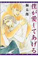 僕が愛してあげる
