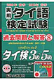 実用・タイ語検定試験 過去問題と解答 タイ検3級〜5級 2009秋〜2010春(8) 実用・タイ語検定試験 過去問題と解答 タイ検3級〜5級 2009秋〜2010春(8)