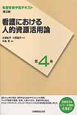 看護における 人的資源活用論<第2版> 看護管理学習テキスト4 看護における 人的資源活用論<第2版> 看護管理学習テキスト4
