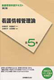 看護情報管理論<第2版> 看護管理学習テキスト5 看護情報管理論<第2版> 看護管理学習テキスト5
