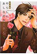 やらしいあしながおじさん<新装版> やらしいあしながおじさん<新装版>