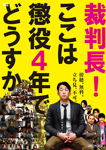 裁判長！ここは懲役４年でどうすか
