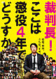 裁判長!ここは懲役4年でどうすか 裁判長!ここは懲役4年でどうすか