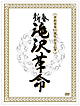 新春　滝沢革命【初回生産限定】