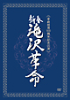 新春　滝沢革命