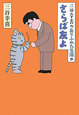 さらば友よ 三谷幸喜のありふれた生活9 さらば友よ 三谷幸喜のありふれた生活9
