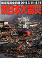 東日本大震災 報道写真全記録 2011.3.11-4.11 東日本大震災 報道写真全記録 2011.3.11-4.11