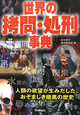世界の拷問・処刑事典 世界の拷問・処刑事典