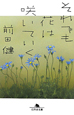 それでも花は咲いていく