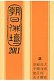 朝日俳壇　２０１１