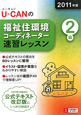 U-CANの 福祉住環境コーディネーター 2級 速習レッスン 2011 U-CANの 福祉住環境コーディネーター 2級 速習レッスン 2011