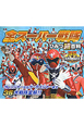 全-オール-スーパー戦隊 ひみつ超百科 全-オール-スーパー戦隊 ひみつ超百科