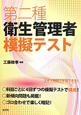 第二種　衛生管理者　模擬テスト