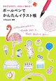 ボールペンでかんたんイラスト帳