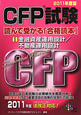 CFP試験 読んで受かる「合格読本」 金融資産運用設計/不動産運用設計 2011(1) CFP試験 読んで受かる「合格読本」 金融資産運用設計/不動産運用設計 2011(1)