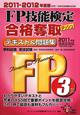 FP技能検定 合格奪取テキスト&問題集 3級 2011-2012 FP技能検定 合格奪取テキスト&問題集 3級 2011-2012