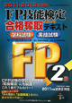FP技能検定 2級 合格奪取テキスト 学科試験 実技試験 兼AFP資格審査試験 2011-2012 FP技能検定 2級 合格奪取テキスト 学科試験 実技試験 兼AFP資格審査試験 2011-2012