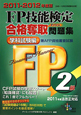 FP技能検定 2級 合格奪取問題集 学科試験編 兼AFP資格審査試験 2011-2012 FP技能検定 2級 合格奪取問題集 学科試験編 兼AFP資格審査試験 2011-2012
