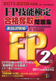 FP技能検定 2級 合格奪取問題集 実技試験編 兼AFP資格審査試験 2011-2012 FP技能検定 2級 合格奪取問題集 実技試験編 兼AFP資格審査試験 2011-2012