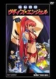 電脳戦隊ヴギィ’ズ☆エンジェル