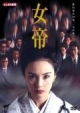 女帝