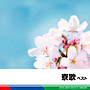 寮歌　ベスト