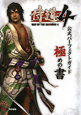 侍道4　公式パーフェクトガイド　極めの書