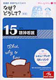 看護師・看護学生のためのなぜ？どうして？＜第4版＞　専門2　精神看護（15）