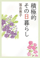積極的 その日暮らし 積極的 その日暮らし