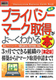 最速・プライバシーマーク取得がよ〜くわかる本＜第2版＞