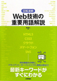 Web技術の重要用語解説 Web技術の重要用語解説