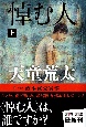 悼む人（上）