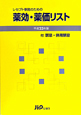 薬効・薬価リスト　レセプト事務のための　平成23年