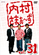 内村さまぁ～ず　ｖｏｌ．３１